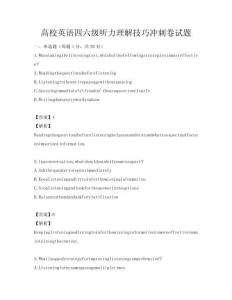 高校英語四六級聽力理解技巧沖刺卷試題