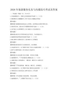 2026年旅游服务礼仪与沟通技巧考试及答案