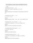 職業(yè)技能鑒定標(biāo)準(zhǔn)及操作流程題庫附答案