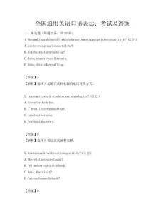 全國通用英語口語表達：考試及答案