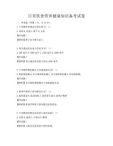 日常饮食营养健康知识备考试卷