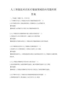 人工智能技术在医疗健康领域的应用题库附答案