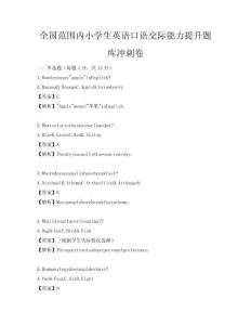 全国范围内小学生英语口语交际能力提升题库冲刺卷