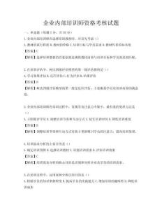 企业内部培训师资格考核试题