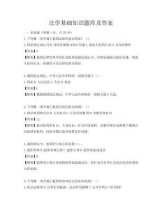 法学基础知识题库及答案