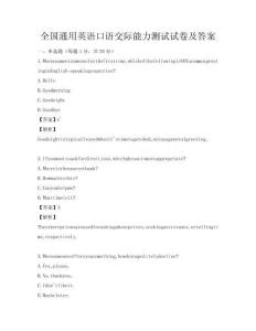 全国通用英语口语交际能力测试试卷及答案