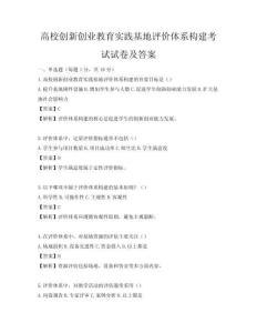 高校创新创业教育实践基地评价体系构建考试试卷及答案
