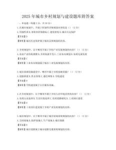 2025年城市乡村规划与建设题库附答案