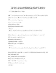 通用英語閱讀理解技巧訓練試卷及答案