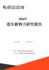 2026年造車新勢力研究報告