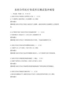 农村合作医疗体系科目测试卷冲刺卷