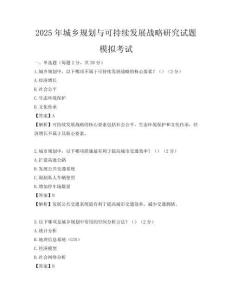 2025年城乡规划与可持续发展战略研究试题模拟考试