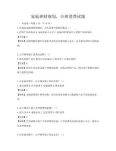 家庭理財規劃，合理消費試題