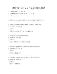 基礎(chǔ)英語詞匯記憶方法測試卷及答案