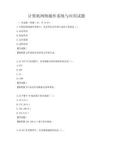 計算機網(wǎng)絡(luò)操作系統(tǒng)與應(yīng)用試題
