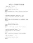 国际关系与中国外交政策试题