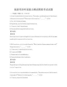 旅游英语听说能力测试模拟考试试题