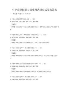 中小企业创新与创业模式研究试卷及答案