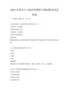 2026年新員工入職培訓(xùn)課程大綱試題考試及答案