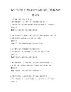 數(shù)字鄉(xiāng)村建設(shè)2026年信息技術(shù)應(yīng)用模擬考試測試卷