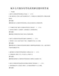 城乡公共服务均等化政策解读题库附答案