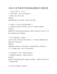 2026年高考地理環(huán)境問題試題集科目測試卷