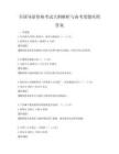 全国导游资格考试大纲解析与备考卷题库附答案
