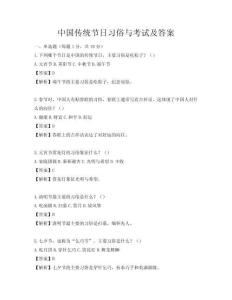 中国传统节日习俗与考试及答案