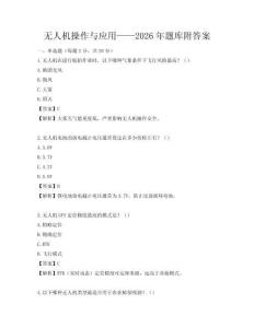 无人机操作与应用——2026年题库附答案