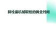 肺栓塞机械取栓的黄金时间