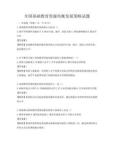 全国基础教育资源均衡发展策略试题