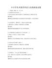 中小學(xué)美術(shù)教育理論與實(shí)踐探索試題