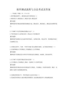 软件测试流程与方法考试及答案