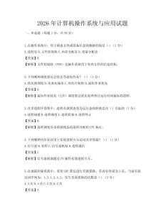2026年計算機操作系統(tǒng)與應(yīng)用試題