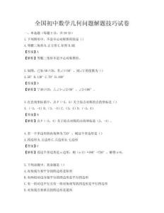 全國(guó)初中數(shù)學(xué)幾何問(wèn)題解題技巧試卷