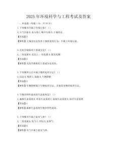 2025年环境科学与工程考试及答案