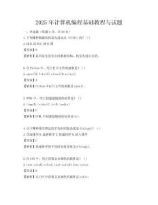 2025年計算機編程基礎(chǔ)教程與試題