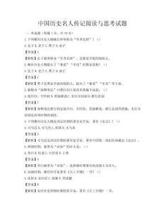 中国历史名人传记阅读与思考试题