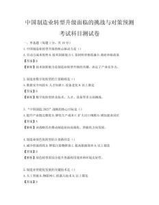 中国制造业转型升级面临的挑战与对策预测考试科目测试卷