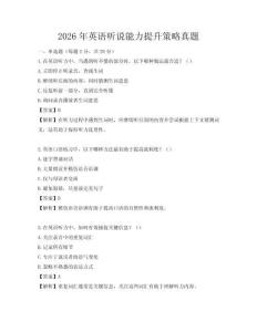 2026年英语听说能力提升策略真题