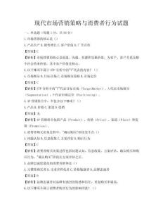 现代市场营销策略与消费者行为试题