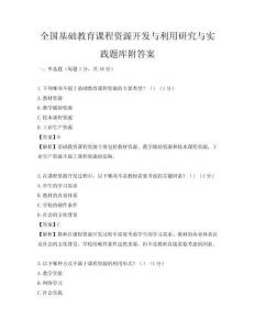全國基礎教育課程資源開發與利用研究與實踐題庫附答案
