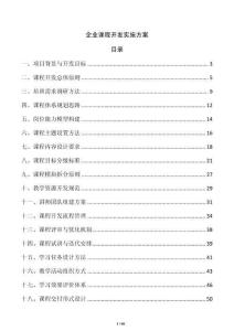 企业课程开发实施方案