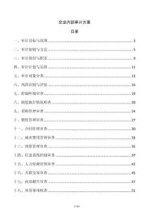 企业内部审计方案