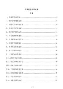企業(yè)年度經(jīng)營方案