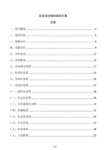 企業(yè)培訓(xùn)場地規(guī)劃方案