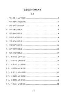 企业培训评价体系方案