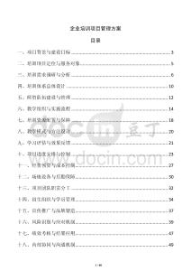企業培訓項目管理方案