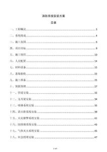 消防系统安装方案
