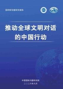 推动全球文明对话的中国行动